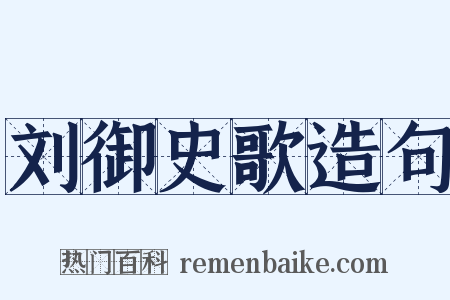 刘御史歌造句是什么意思的图片